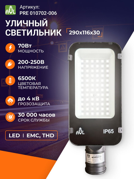 Уличный светильник AVL Светильник уличный светодиодный LED ...