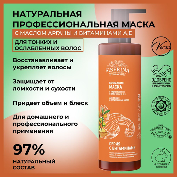 Siberina Натуральная маска для тонких и сухих волос с маслом арганы и ...