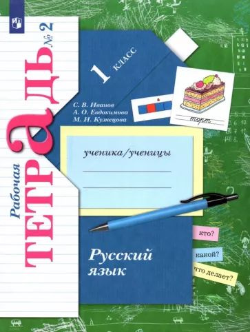 Иванов, Кузнецова, Евдокимова: Русский язык. 1 класс. Рабочая тетрадь ...