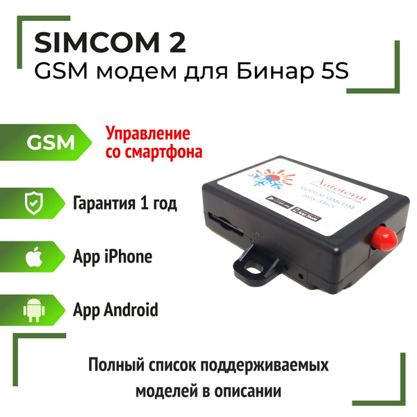 Модуль GSM SIMCOM для подогревателей Бинар 5S, Теплостар, отопителей ...