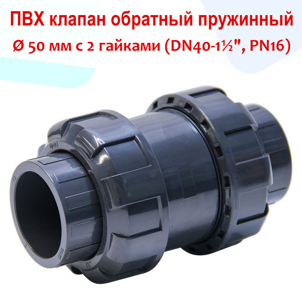 Клапан обратный пружинный с 2 гайками - ПВХ, d 50 мм, DN40 - 1 1/2 ...