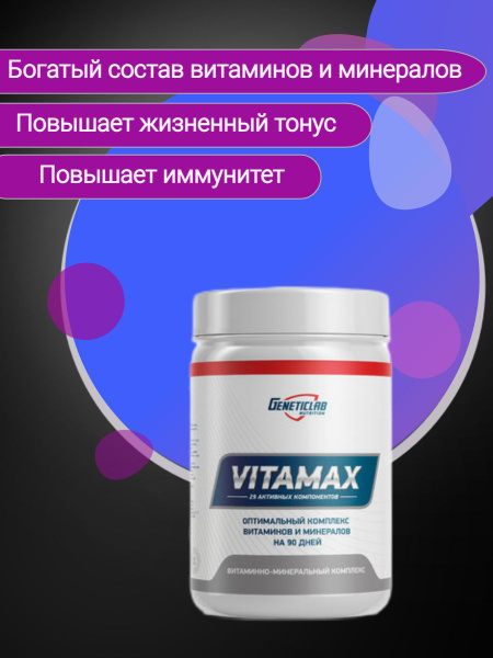 Витаминно-минеральный комплекс VITAMAX Geneticlab 90caps - купить с ...