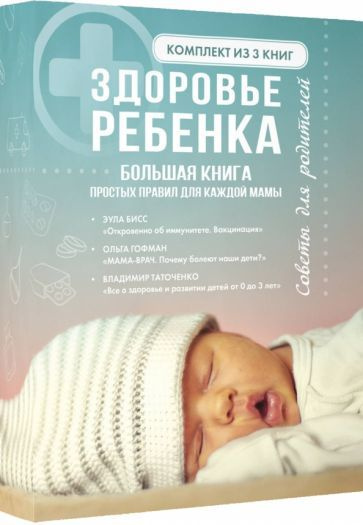 Здоровье ребенка. Большая книга простых правил для каждой мамы - купить ...