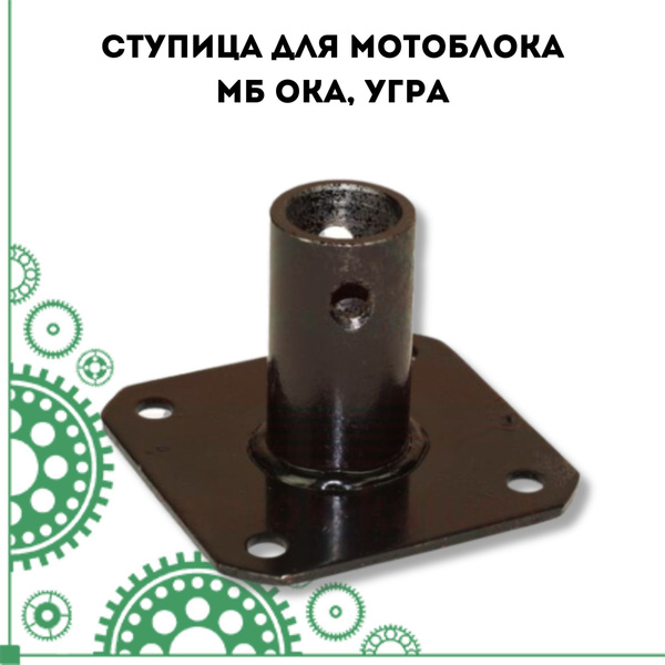 Оснастка для садовой техники Ступица для мотоблока МБ ОКА, УГРА PARTSAD ...