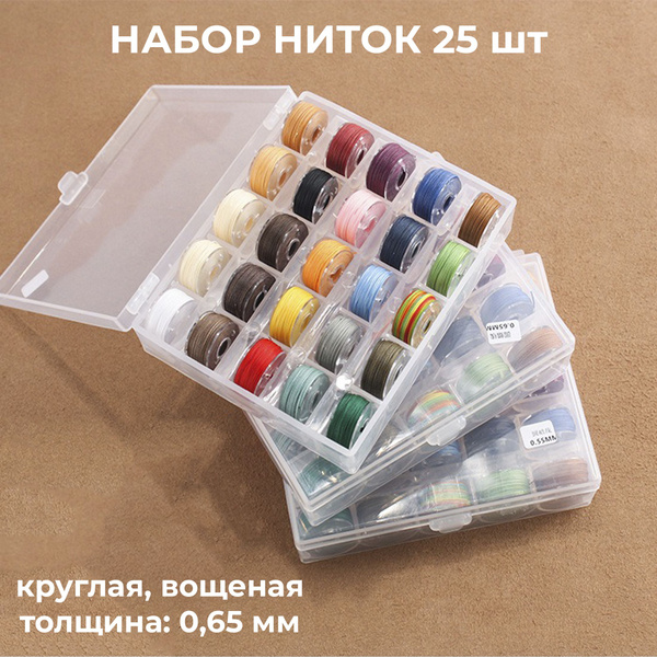 Нитки вощеные, круглые для кожи. Толщина 0,65 мм, набор 25 шт - купить ...