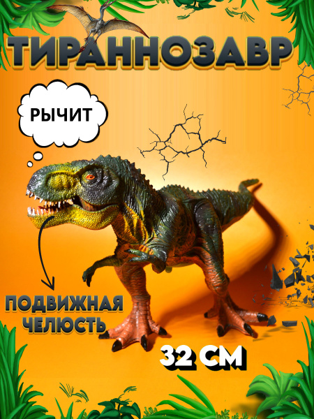 Фигурки динозавры- Большой динозавр игрушка Тираннозавр Рекс со звуком ...