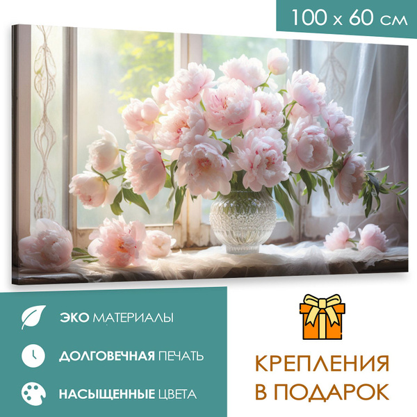 Интерьерная картина 100х60 Пионы у окна - купить по низкой цене в ...