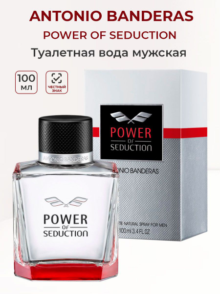 Antonio Banderas Power Of Seduction Туалетная вода 100 мл (1286207880)