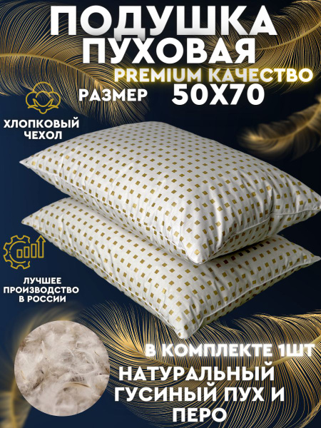 Подушка 50x70 см, наполнитель Гусиный пух, - купить по выгодной цене в ...