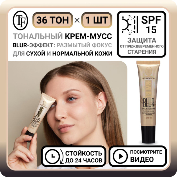 Тональный крем с блюр эффектом Тональный крем с блюр эффектом