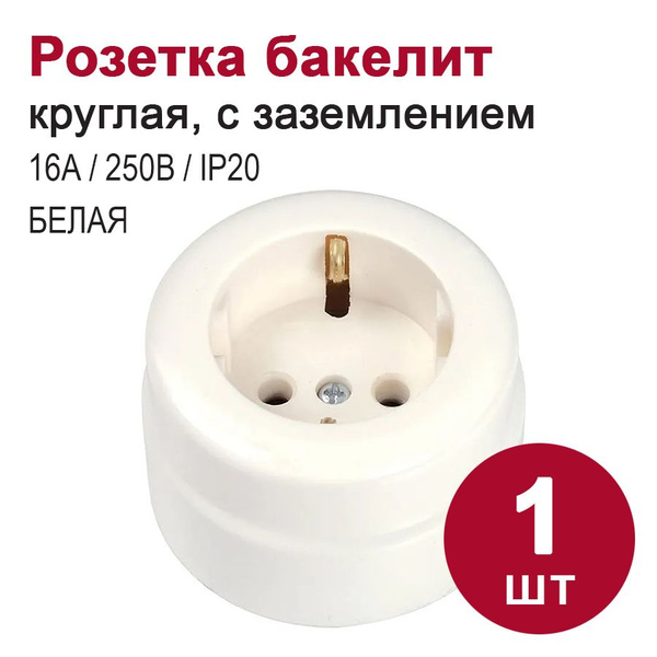 Розетка "Ретро" накладная, из прочного бакелита, с заземлением (250В ...