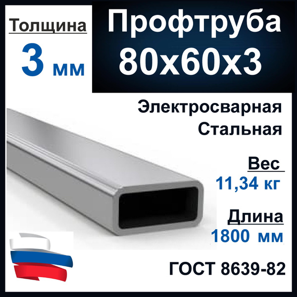 Профильная труба 80х60х3мм. Стальная. Профтруба металлическая. Длина ...