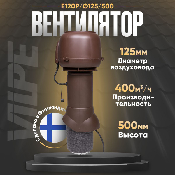 Кровельный вентилятор Vilpe E120P/125/500 Коричневый - купить с ...