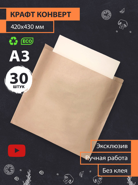 Большие крафт бумажные конверты А3 купить на OZON по низкой цене ...