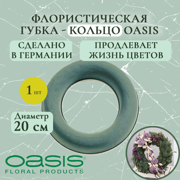 Флористическая губка - кольцо Oasis 20 см (флористическая губка для ...