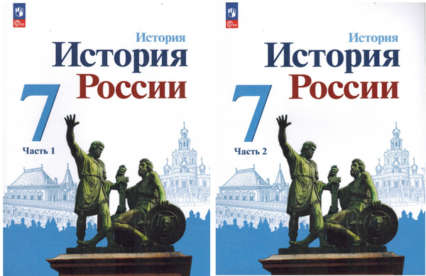 7 класс. История России (комплект в 2-х частях) Арсентьев Н.М., Данилов ...