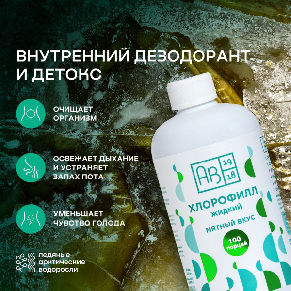 Хлорофилл жидкий с мятой для похудения и детокса, 500 мл купить на OZON ...