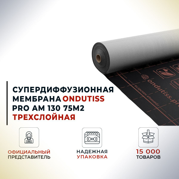 Гидроизоляционная супердиффузионная мембрана ONDUTISS PRO AM 130 75м2 ...