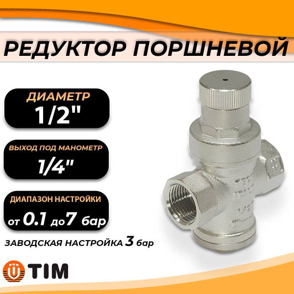 Редуктор поршневой под манометр 1/2" TIM BL2802A - купить в интернет ...