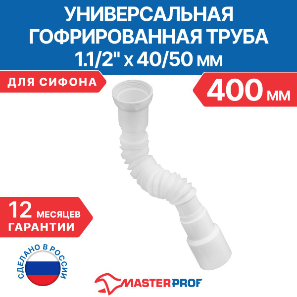 Гофрированная труба для сифона, гофросифон без выпуска 400 мм, 1.1/2" х ...
