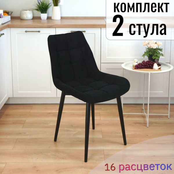 Стулья для кухни мягкие со спинкой велюр, 2 шт купить на OZON по низкой ...