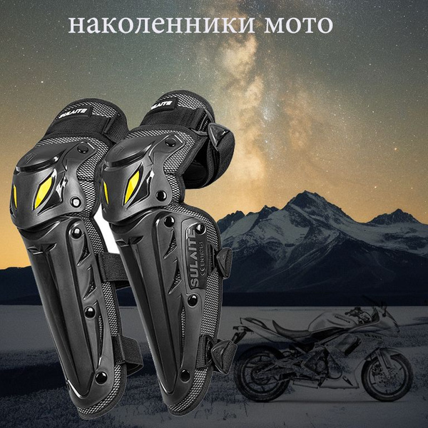 Экипировка для мотоцикла мужские, наколенники мото защита колена ...