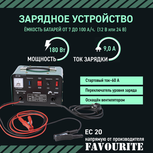 Зарядное устройство FAVOURITE EC 20 для автомобиля (для аккумуляторов ...