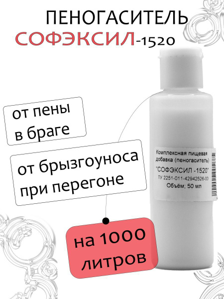 Пеногаситель СОФЭКСИЛ 50 мл - купить с доставкой по выгодным ценам в ...