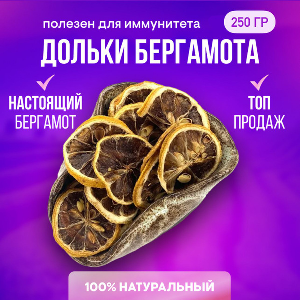 Бергамот сушеный Натуральный, дольки, 250 гр - купить с доставкой по ...