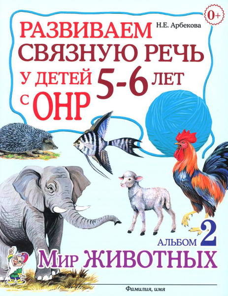 Развиваем связную речь у детей 5-6 (6-7) лет с ОНР. Альбом 2. Мир ...