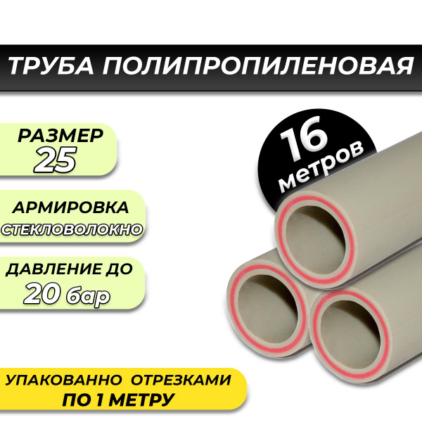 Труба полипропиленовая Valfex 25 армированная стекловолокном (серая, 16 ...