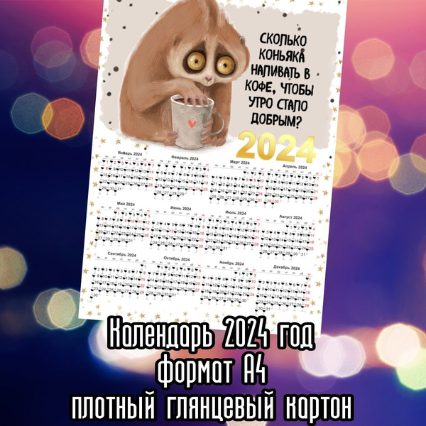 Прикольный шуточный календарь,алко-календарь/пьяный,настенный,2024 год,А4 -  купить с доставкой по выгодным ценам в интернет-магазине OZON (1290662571)