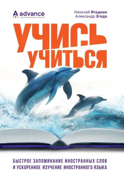 Учись учиться: быстрое запоминание иностранных слов и ускоренное ...