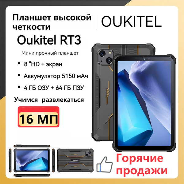 Купить планшет Oukitel RT3 ,Global 8", 64 GB по низкой цене: отзывы ...