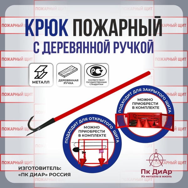Крюк пожарный, красный с деревянной ручкой "ПК ДиАр" - купить с ...