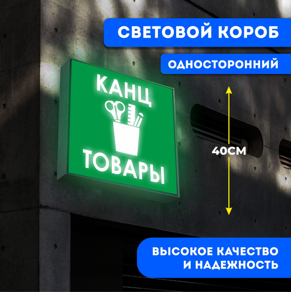 Вывеска световая квадратная Канцтовары / лайтбокс / объемный ...