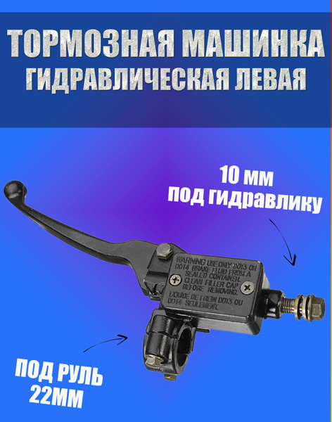 Машинка тормозная для квадроцикла левая - купить по низким ценам в ...