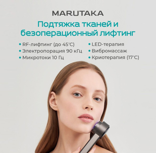 Marutaka Косметологический аппарат Аппарат для безоперационного ...