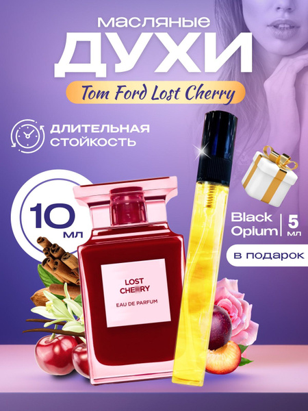 Духи-масло 2 Парфюма Lost Cherry и Black Opium / Духи женские / Унисекс ...