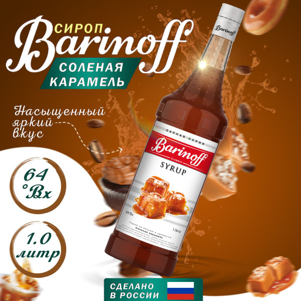 Сироп Barinoff Соленая карамель (для кофе, коктейлей, десертов ...