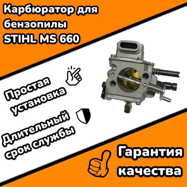 Карбюратор для бензопилы STIHL MS 660 - купить по выгодной цене в ...