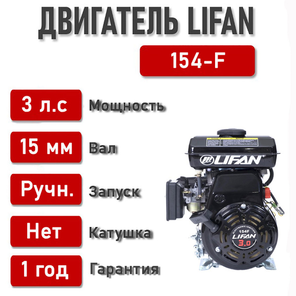 Двигатель LIFAN 3 л.с. 154F (2,2 кВт, 4х такт., бензин, вал диаметром ...