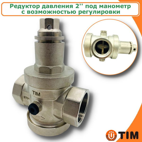 Редуктор давления для воды 2'' под манометр TIM 1-6 бар - купить в ...