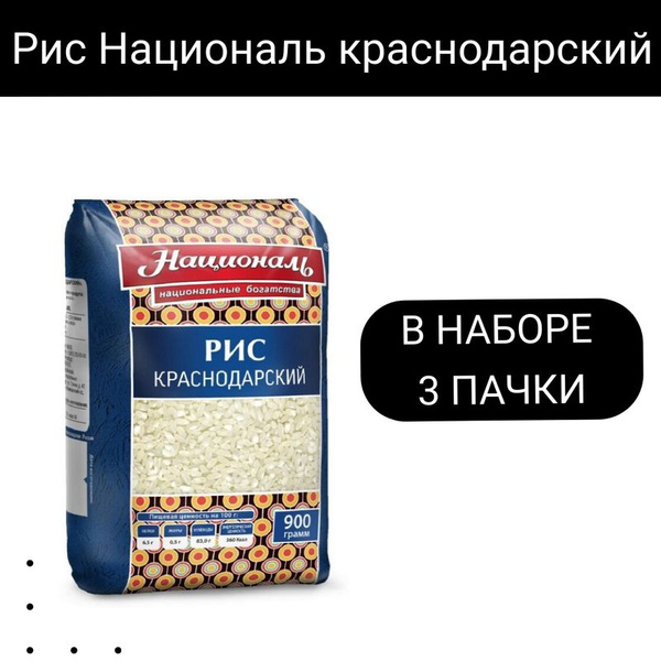 Рис Националь краснодарский, 900г, 3 упаковки - купить с доставкой по ...