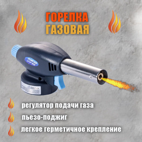 Газовая горелка на баллончик с пьезоподжигом/насадка на газовый баллон ...