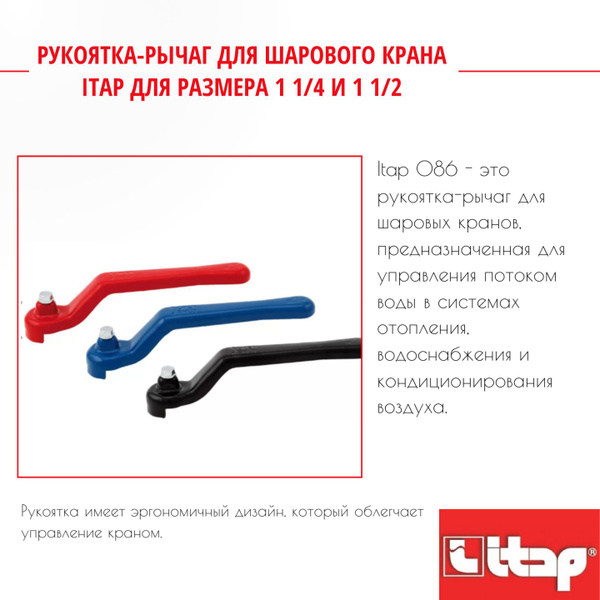 Рукоятка-рычаг для шарового крана itap для размера 1 1/4" и 1 1/2" Itap ...