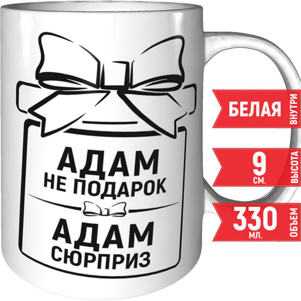 Кружка Grand Cadeau "Адам" - купить по доступным ценам в интернет ...