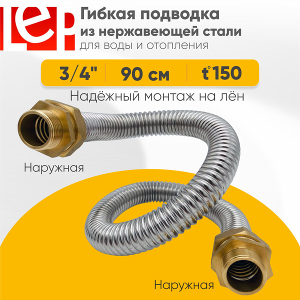 Характеристики Гибкая подводка LEP из нержавеющей стали 3/4" 90см ...