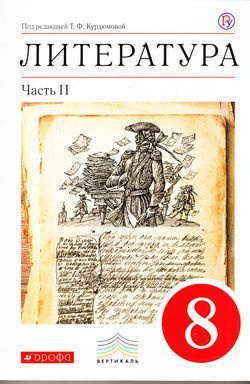 Учебник 8 класс Литература. Ч.2 (Курдюмова ) ФГОС (Вертикаль) (Дрофа ...