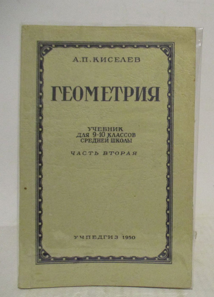 Киселев стереометрия. Учебник геометрии Киселева. Геометрия Киселев 1962. 2п в геометрии. Дискретная геометрия.